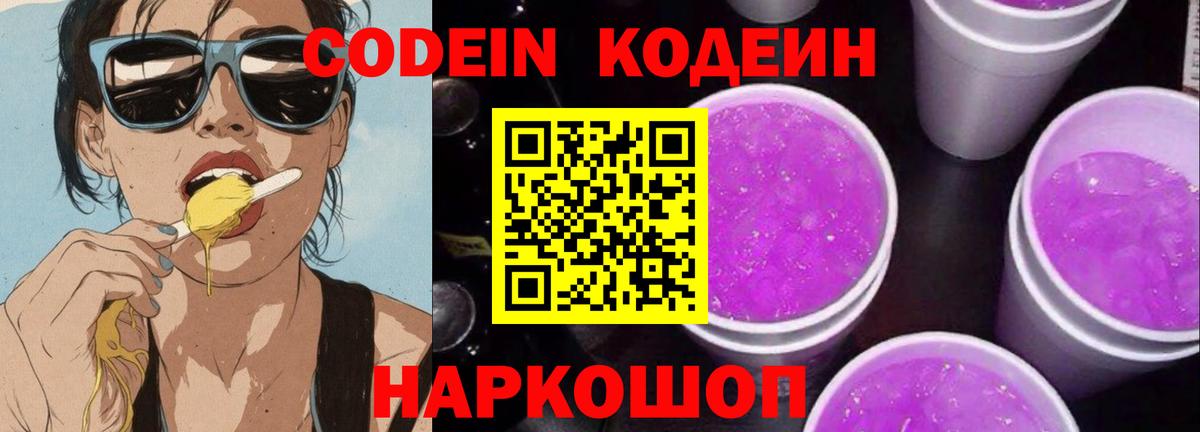 Кодеиновый сироп Lean Purple Drank Камень-на-Оби